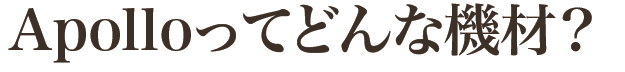 Apolloって?