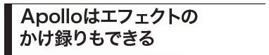 エフェクトのかけ方帯