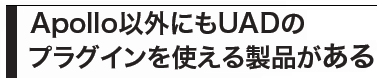 プラグインを使える帯