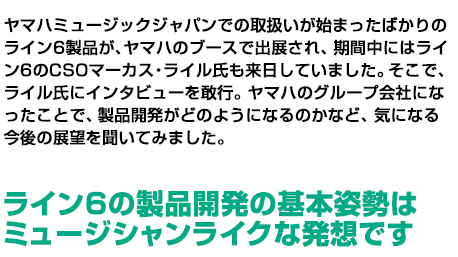 ライン6のCSOマーカス・ライル氏インタビュー