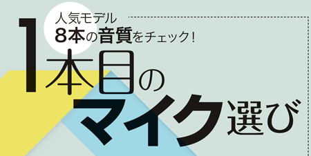 人気モデル8本の音質をチェック