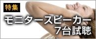 ���j�^�[�X�s�[�J�[7�䎎�t