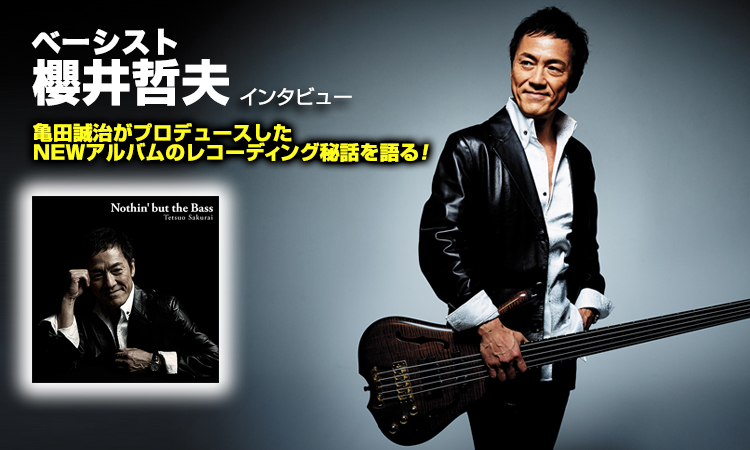 櫻井哲夫インタビュー表紙