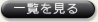 一覧を見る