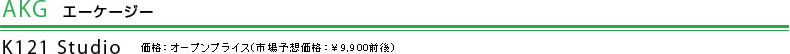 AKG(エーケージー)K121 Studio