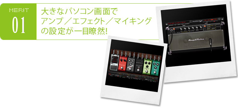 大きなパソコン画面でアンプ/エフェクト/マイキングの設定が一目瞭然!