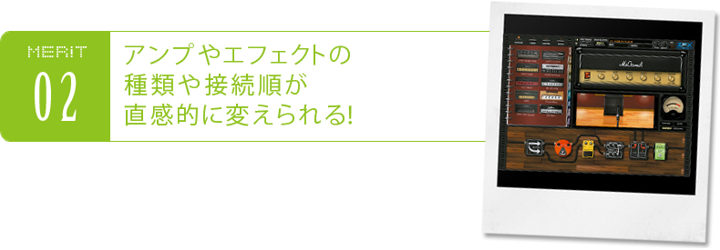 アンプやエフェクトの種類や接続順が直感的に変えられる!