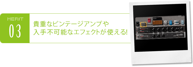 貴重なビンテージアンプや入手不可能なエフェクトが使える!