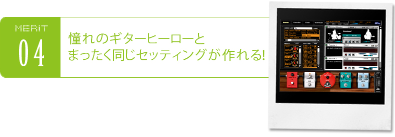 憧れのギターヒーローとまったく同じセッティングが作れる!