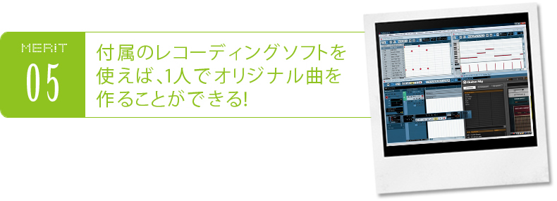 付属のレコーディングソフトを使えば、1人でオリジナル曲を作ることができる!