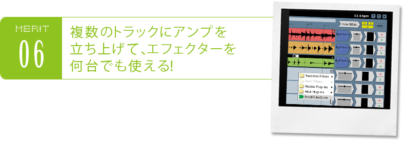 複数のトラックにアンプを立ち上げて、エフェクターを何台でも使える!