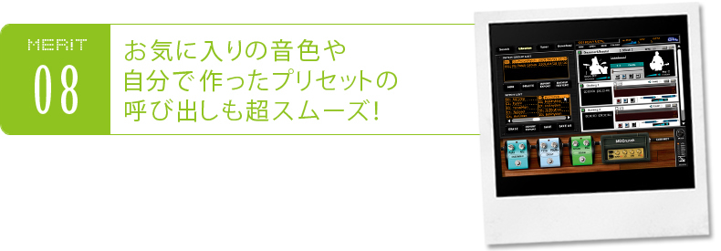 お気に入りの音色や自分で作ったプリセットの呼び出しも超スムーズ!