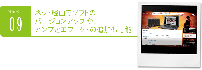 ネット経由でソフトのバージョンアップや、アンプとエフェクトの追加も可能!