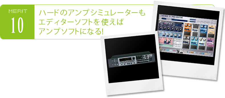 ハードのアンプシミュレーターもエディターソフトを使えばアンプソフトになる!