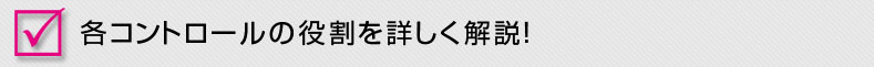 各コントロールの役割を詳しく解説!