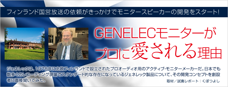 GENELEC���j�^�[���v���Ɉ�����闝�R