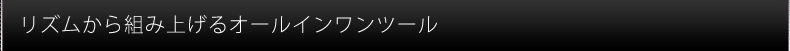 リズムから組み上げるオールインワンツール