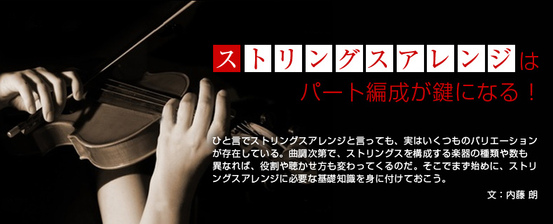ストリングスアレンジは、パート編成が鍵になる!