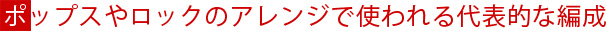 ポップスやロックのアレンジで使われる代表的な編成