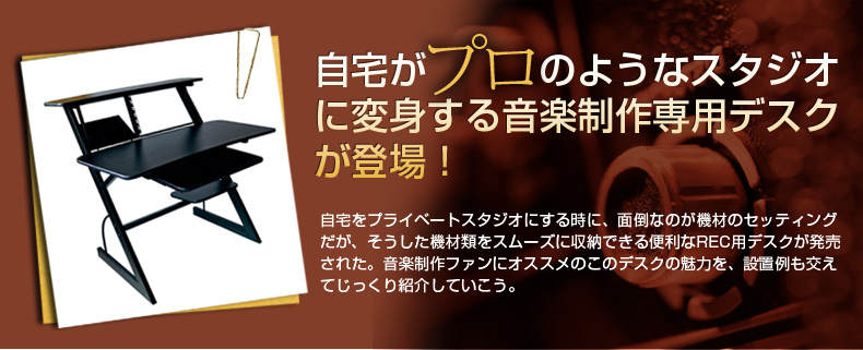 自宅がプロのようなスタジオに変身する音楽制作専用のデスクが登場!