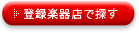 登録楽器店で探す