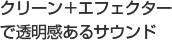 クリーン+エフェクターで透明感あふれるサウンド