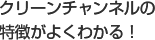 クリーンチャンネルの特徴がよくわかる!