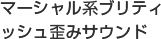 マーシャル系ブリティッシュ歪みサウンド