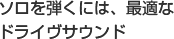 ソロを弾くには、最適なドライヴサウンド