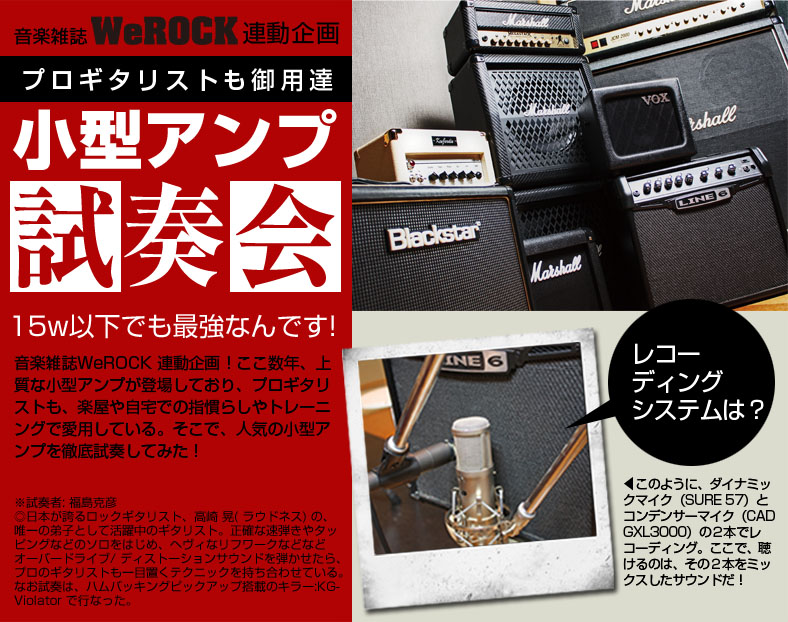 音楽雑誌『WeROCK』連動企画 小型アンプ試奏会