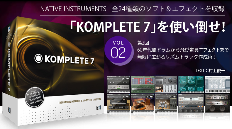 NATIVE INSTRUMENTS 全24種類のソフト＆エフェクトを収録「KOMPLETE 7」を