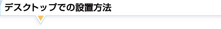 デスクトップでの設置方法