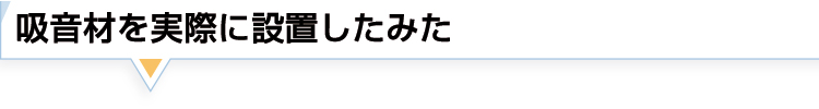 吸音を実際に試してみた
