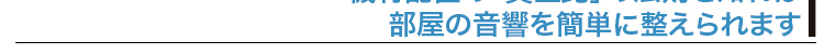 おすすめアイテム:制振アイテム編