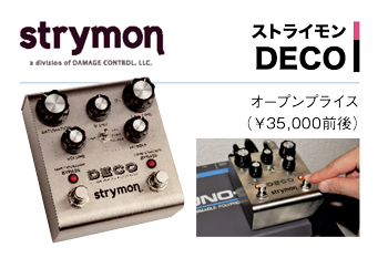 ストライモンDECO写真