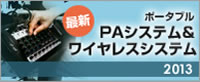 最新ポータブルPAシステム&ワイヤレスシステム2013