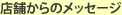 �X�܂���̃��b�Z�[�W