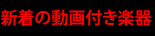 �V���̓���t���y��&nbsp;�y��.me�Ȃ瓮�悩��ł��y�킪�T����I