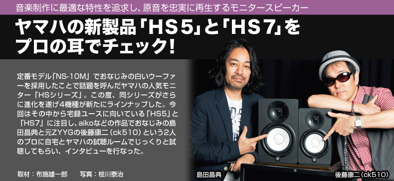 ヤマハの新製品「HS5」と「HS7」をプロの耳でチェック！ | 楽器.me