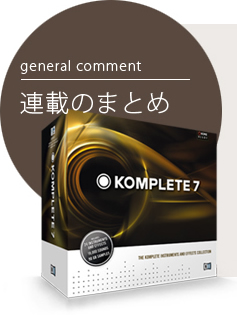 連載のまとめ